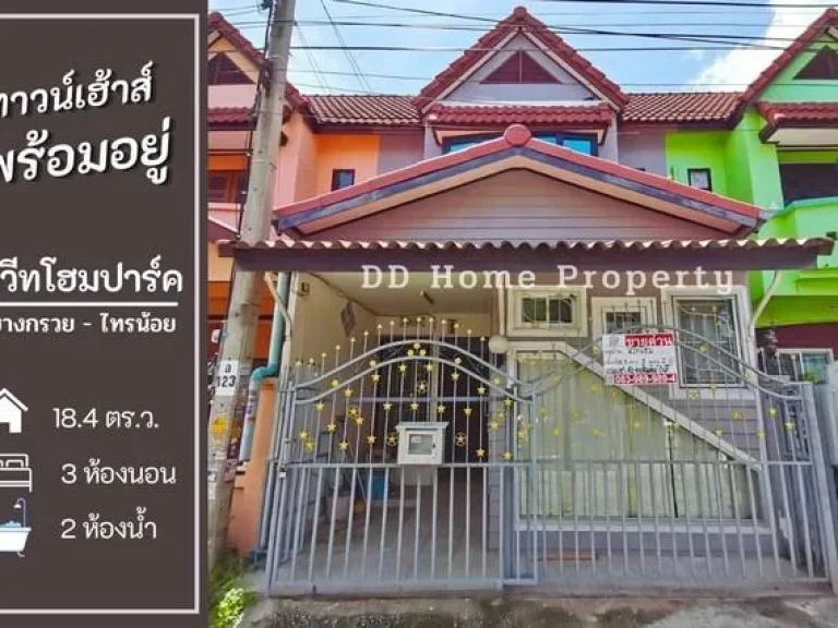 DD00553 ขาย หมู่บ้านสวีทโฮมปาร์ค บางกรวย-ไทรน้อย