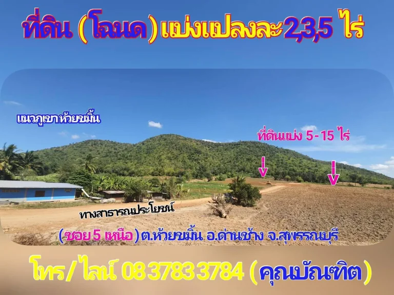 ที่ดิน โฉนด บรรยากาศวิวภูเขา 360° ล้อมรอบ แห่งเดียว จสุพรรณบุรี โฉนด แบ่งแปลง 235 ไร่ๆละ 280000 บ อด่านช้าง ตห้วยขมิ้น