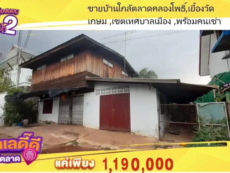 ขายบ้านพร้อมที่ดิน พร้อมคนเช่า เทศบาลเมือง ผ่อนได้