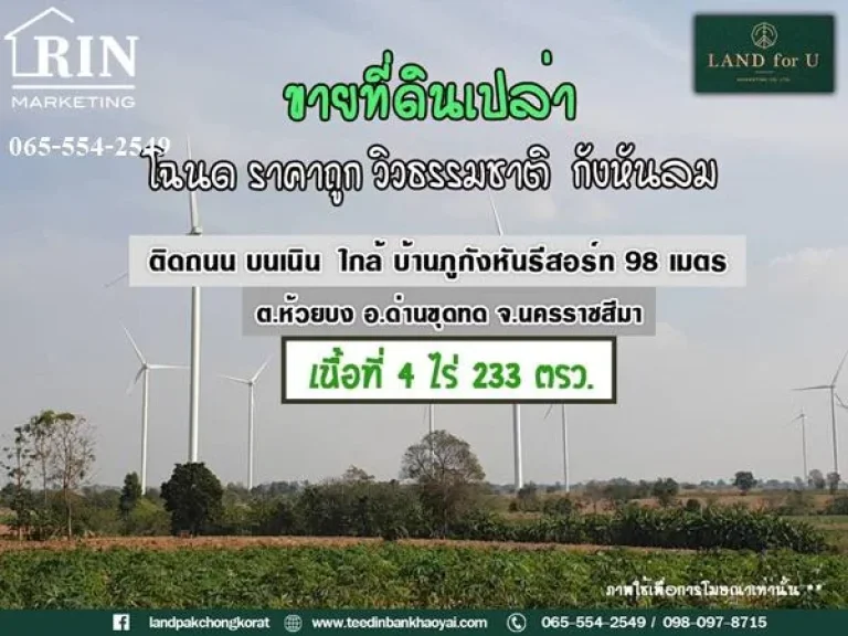 ขายที่ดินห้วยบงวิวกังหันลมไฟฟ้า ใกล้บ้านภูกังหันรีสอร์ท98เมตร