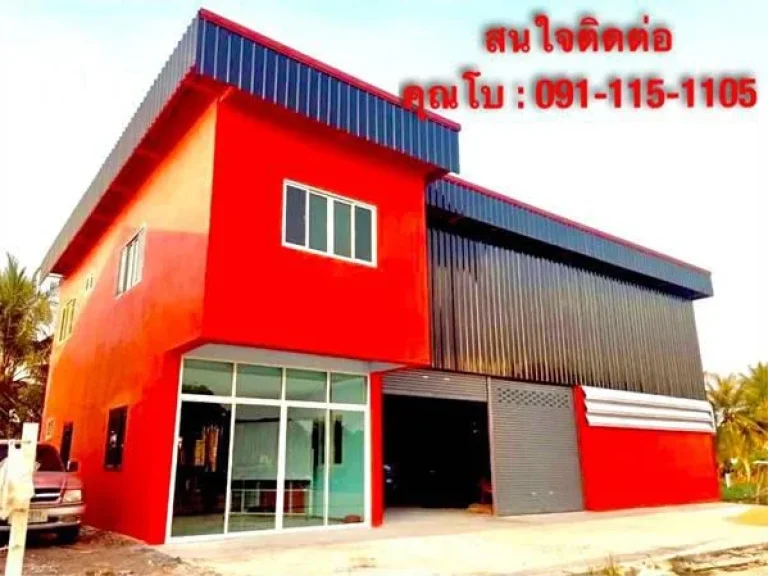 ด่วน ถูกสุดๆ Factory โรงงาน โกดังใหม่ พร้อมที่ดิน 100 ตรว ราคา 16 ล้าน โทรเลย 091-1151105