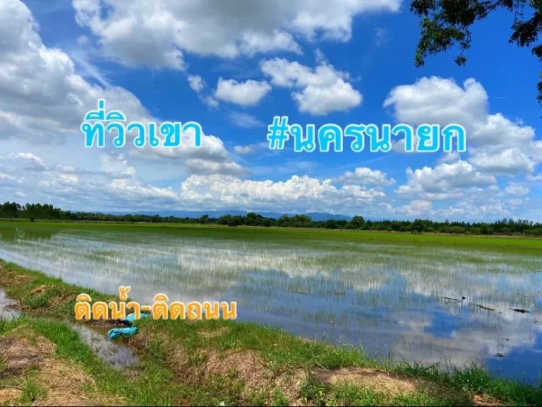 ที่ดินวิวเขา ติดน้ำ ติดถนน นครนายก