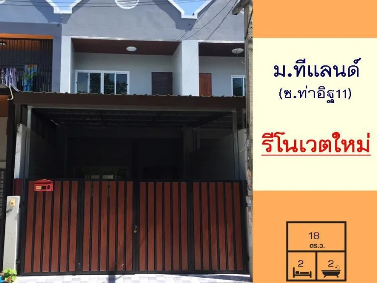 รีโนเวตใหม่ขาย199ล้าน ทาวน์เฮ้าส์18ตรว มทีแลนด์ ซท่าอิฐ11 2นอน2น้ำ พร้อมอยู่ กู้ฟรี