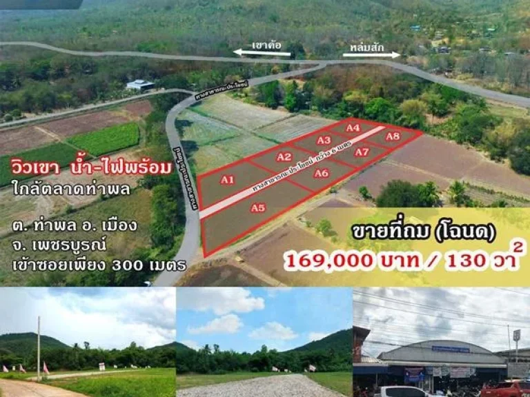 ที่ดินโฉนด 130ตรวทางขึ้น เขาค้อ วิวเขา2ลูก ตท่าพล อ เมือง จเพชรบูรณ์ ใกล้ตลาดท่าพล เลียบคลอง