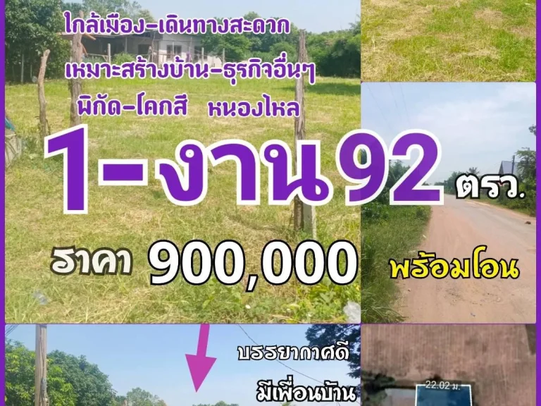 ที่ดิน 1งาน 92 ตรว