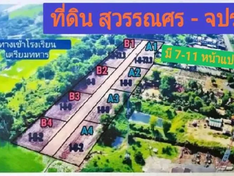 ขายที่โฉนด 1 ไร่ สุวรรณศร-จปร ใกล้แยกบ้านนาฝั่งขาเข้า นครนายก