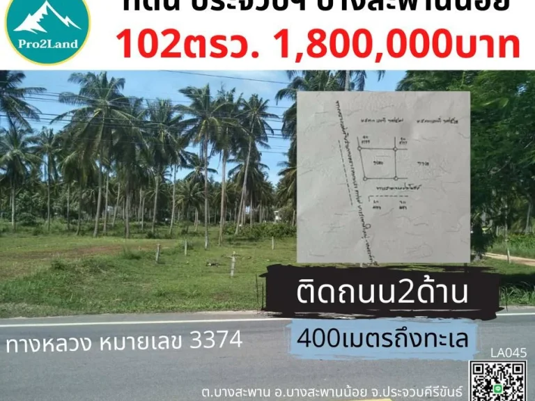 ขาย ที่ดิน400เมตรถึงทะเล 102ตรว 18ล้านบาท บางสะพานน้อย ประจวบฯLA045