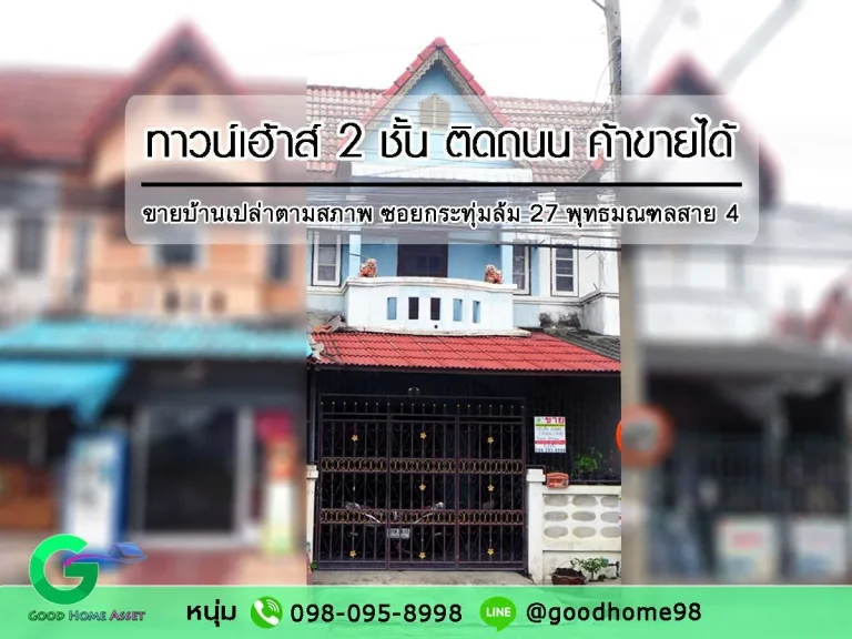 ทาวน์เฮ้าส์มือสอง หมู่บ้านฉัตรมณี ติดถนนค้าขายได้ ซอยกระทุ่มล้ม 27 พุทธมณฑลสาย 4