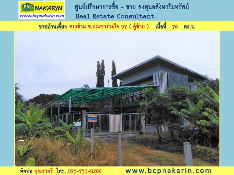 ขาย บ้านเดี่ยว ถประชาร่วมใจคู้ซ้าย ตรงข้าม ซประชาร่วมใจ 57 - 001960