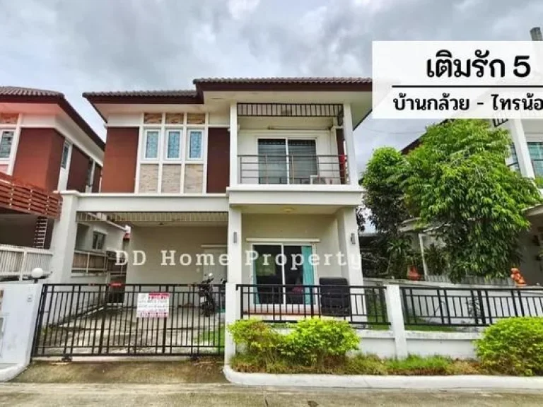 DD00549 ขาย หมู่บ้านเติมรัก5 บ้านกล้วย-ไทรน้อย