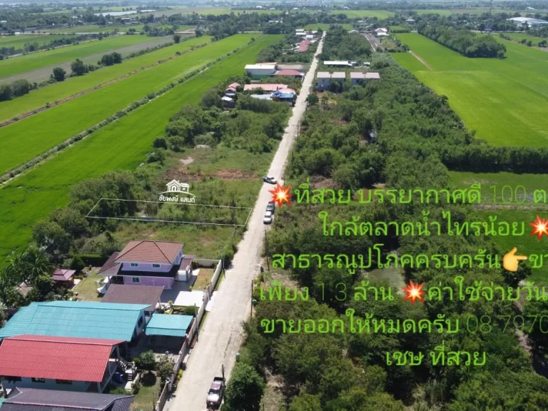 ที่ดิน 100 ตรว ใกล้ตลาดน้ำไทรน้อย ถนนฯ น้ำ ไฟพร้อม