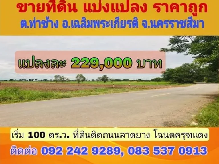 รหัส 060-888 ขายที่ดินแบ่งแปลง ถมแล้ว ติดถนนลาดยาง