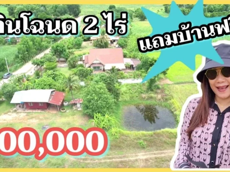 ขายที่ดินโฉนด 2ไร่ แถมบ้านสวนฟรี อขามสะแกแสง นครราชสีมา 700000 เท่านั้น