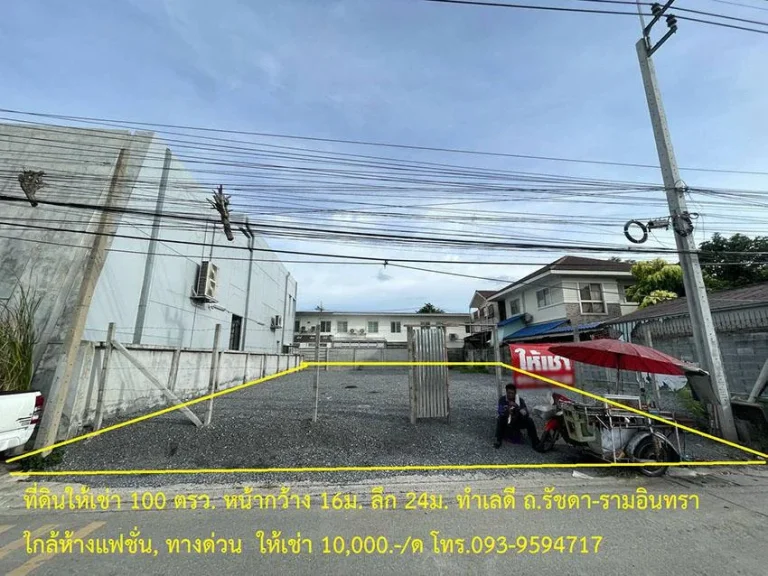 ให้เช่าที่ดินพื้นที่ 100 ตรว ถมแล้ว ถรัชดา-รามอินทรา ใกล้ห้างแฟชั่น ให้เช่า 8000 บาทเดือน โทร 093-9594717