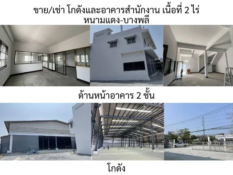 ขายโกดังพร้อมอาคาร 2ชั้น บนเนื้อที่สองไร่ หนามแดง-บางพลี