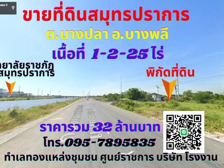 ขายที่ดินสมุทรปราการ บางพลี 1-2-25ไร่ ตบางปลา อบางพลี ทำเลทองใกล้สถาบันการแพทย์จักรีนฤบดินทร์ มหาวิทยาลัยราชภ