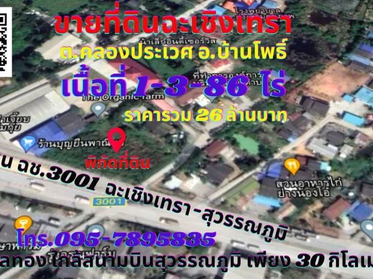 ขายที่ดินฉะเชิงเทรา บ้านโพธิ์ 1-3-86ไร่ ทำเลทองติดถนน ฉช3001 ฉะเชิงเทราเชื่อมสนามบินสุวรรณภูมิ ตคลองประเวศ อบ้านโพธิ์