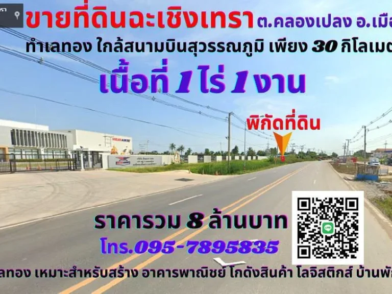 ขายที่ดินฉะเชิงเทรา 1ไร่ 1งาน ทำเลทองติดถนน 2 ด้าน ใกล้สนามบินสุวรรณภูมิ เพียง 20 กิโลเมตร ตคลองเปรง อเมือง