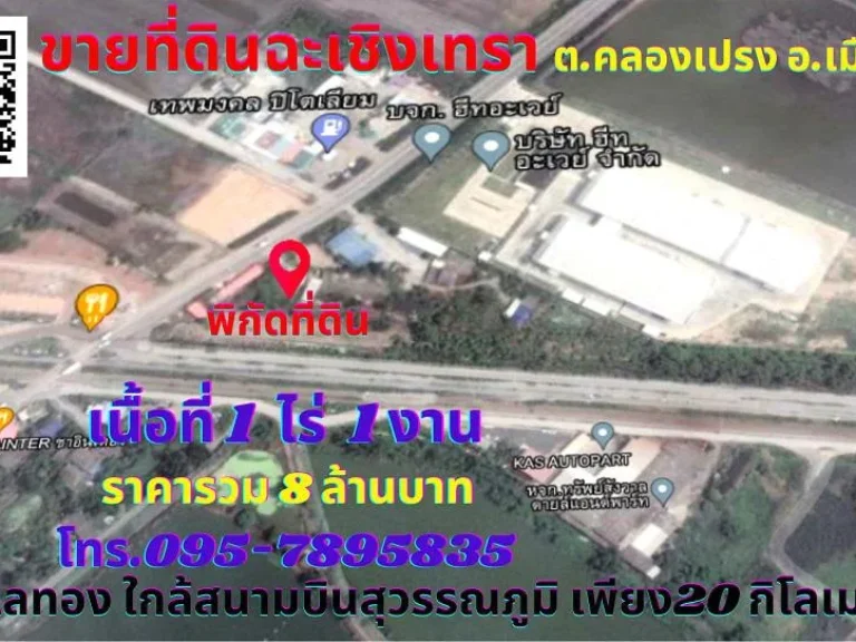 ขายที่ดินฉะเชิงเทรา 1ไร่ 1งาน ตคลองเปรง อเมือง ทำเลทองติดถนน 2 ด้าน ใกล้สนามบินสุวรรณภูมิ เพียง 20 กิโลเมตร