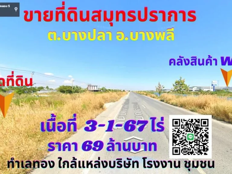 ขายที่ดินสมุทรปราการ บางพลี 3-1-67ไร่ ทำเลทองใกล้คลังสินค้า WHA Logistic Center