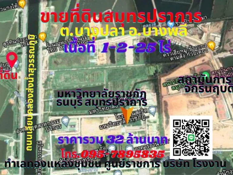 ขายที่ดินสมุทรปราการ บางพลี 1-2-25ไร่ ทำเลทองใกล้มหาวิทยาลัยราชภัฎธนบุรี สมุทรปราการ ตบางปลา อบางพลี