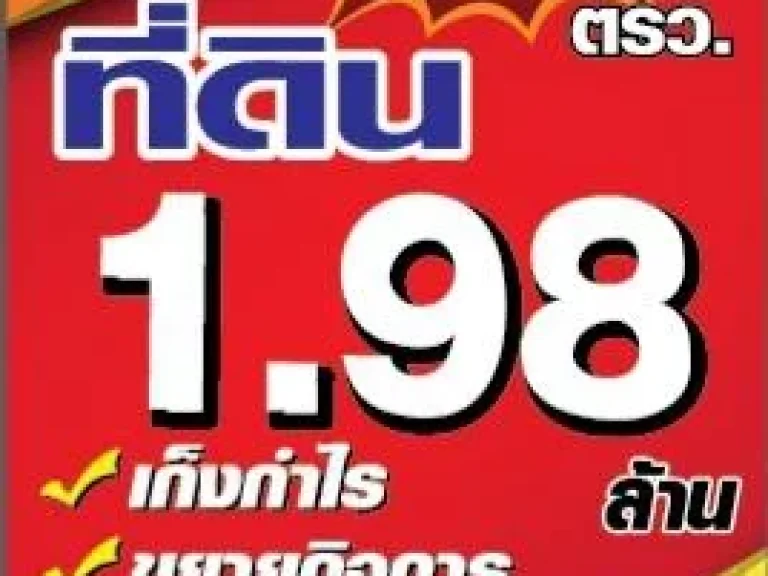 ที่ดิน 200 ตรวราคาเพียง 198 ล้าน ใกล้คลังสินค้าเซเว่น