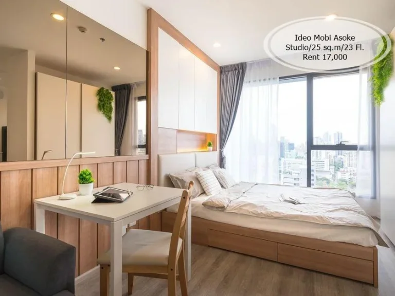 เช่า- Ideo Mobi Asoke Studio 25 ตรม ชั้น 23 ใกล้ MRT เพชรบุรี เช่า 17000