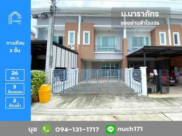 ขายทาวน์โฮม ขนาดใหญ่ หมู่บ้านนาราภัทร ด่านสำโรง26 ซอยวัดด่านสำโรง26 ศรีนครินทร์