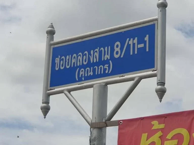 ขายที่ดินราคาถูกซคลองสาม 811-1 ใกล้วัดพระธรรมกาย