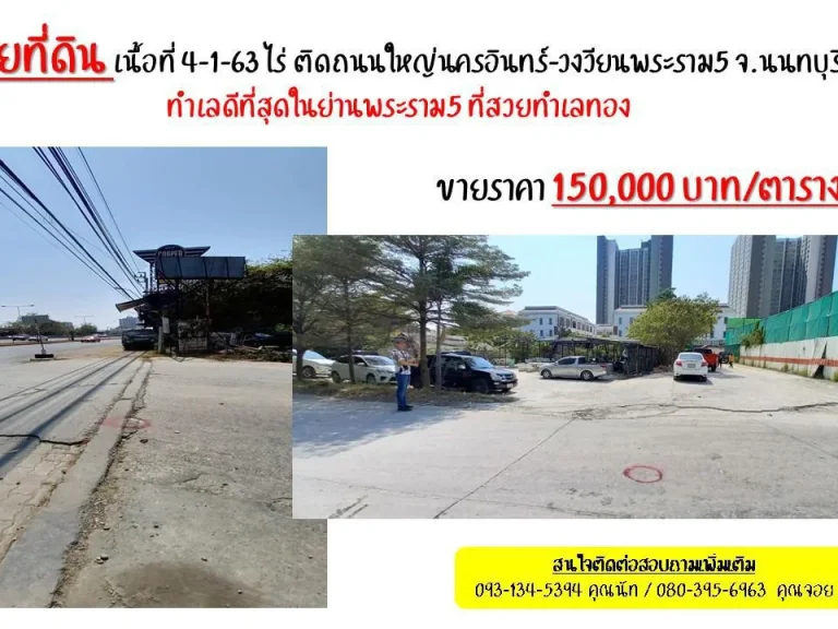 ขายที่ดิน เนื้อที่ 4-1-63 ไร่ ติดถนนใหญ่นครอินทร์-วงวียนพระราม5 จนนทบุรี ทำเลดีที่สุดในย่านพระราม5 ที่สวยทำเลทองติดถนน