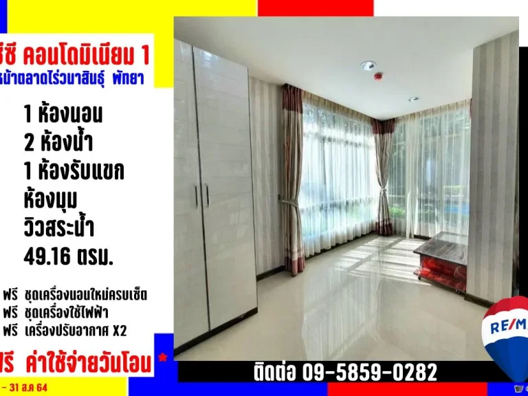 ห้องมุมวิวสระ ซีซีคอนโด1 พัทยา ฟรีโอนถึง 310864