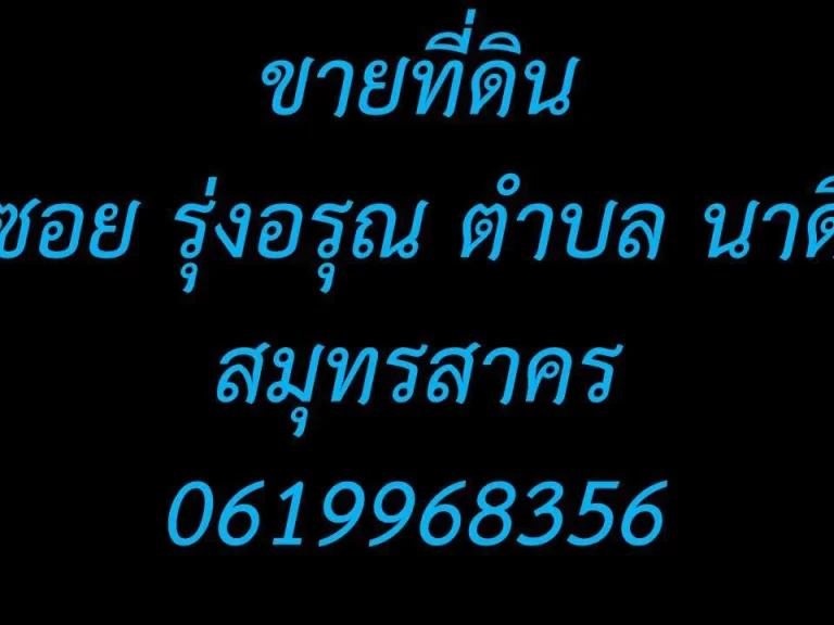 ขายที่ดิน ซอย รุ่งอรุณ ตำบล นาดีสมุทรสาคร