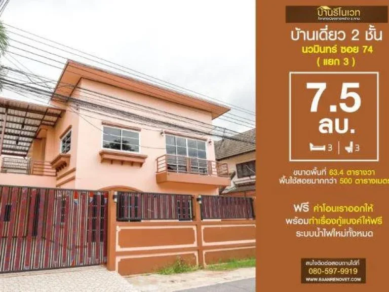 บ้านเดี่ยว 2 ชั้น นวมินทร์ 74 แยก 3