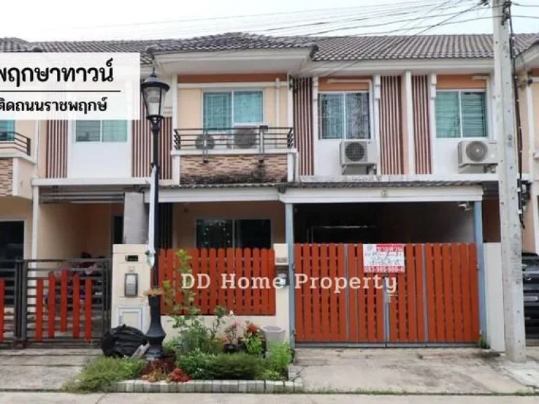 DD00513 ขาย หมู่บ้านพฤกษาทาวน์ ติดถนนราชพฤกษ์