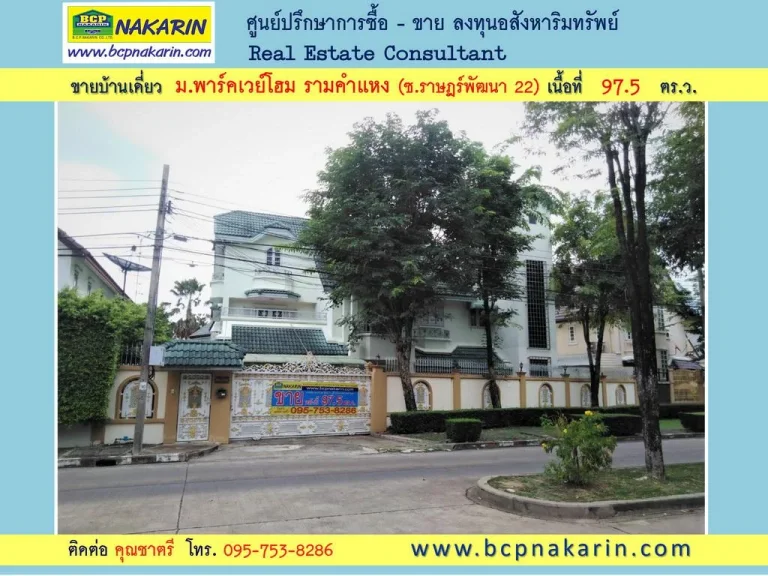 ขาย บ้านเดี่ยว 3 ชั้น มพาร์คเวย์โฮม รามคำแหง ซราษฎร์พัฒนา 22 - 015346