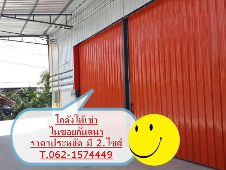 โกดังสร้างใหม่ให้เช่าขนาด 150 ตรมตั้งอยู่ในซอยกันตนา T062-1574449