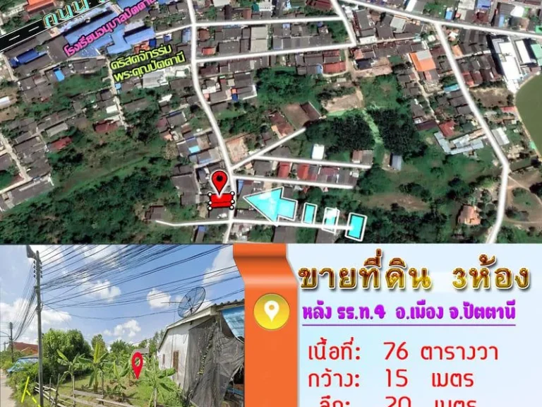 ขายที่ดิน 3 ห้อง ถมแล้ว หลังโรงเรียนท๔ อเมือง จปัตตานี