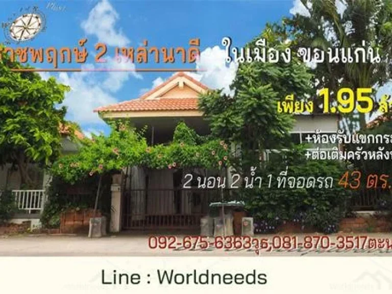 หมู่บ้านราชพฤกษ์ 2 เหล่านาดีทำเลดี มากกับราคา 195 ล้าน