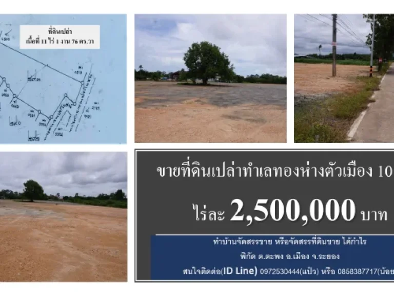 ขายที่ดินเปล่า โฉนด 11 ไร่เศษ พิกัด ตตะพง อเมือง ระยอง 25 ล้านบาทไร่ ทำบ้านจัดสรร หรือจัดสรรที่ดินขาย กำไรงาม