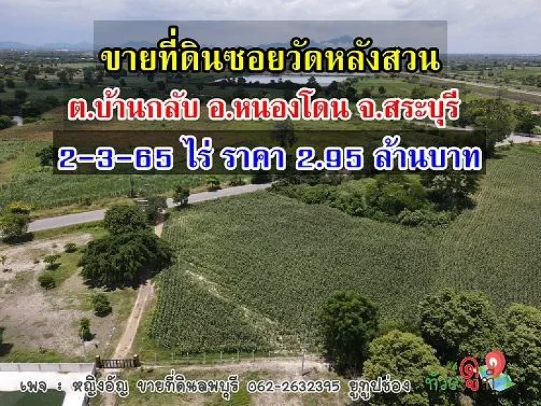 ที่ดินโฉนด 2 ไร่เศษ ตบ้านกลับ อหนองโดน จสระบุรี