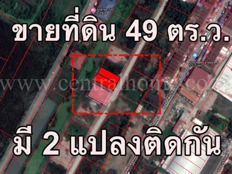 ที่ดิน 49 ตรว ถนน บางกรวย - กรุงเทพ บางบัวทอง มี 2 แปลงติดกัน