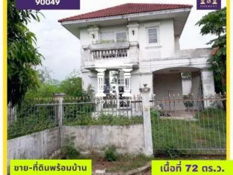 ขาย ที่ดิน รหัส90049 ขายที่ดินพร้อมบ้าน 72 ตรวา ถนนหน้าที่กว้าง 8 ม