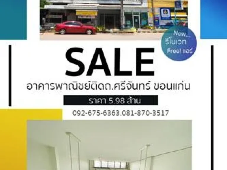 อาคารพาณิชย์ ติดถนนศรีจันทร์ รีโนเวททั้งใหม่หมด ราคา 598 ล้านบาท