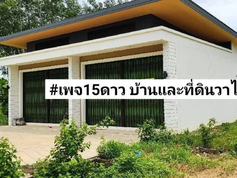 ขายบ้านชั้นเดียวใหม่ 32ตรว แยกไปวัดท่าช้างบางกล่ำ ขาย179ล้านบาท