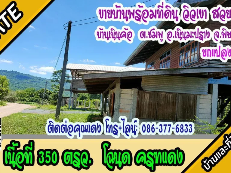 บ้านพร้อมที่ดินติดถนน วิวภูเขา เนื้อที่ 350 ตรว ม12 ตชมพู อเนินมะปราง พิษณุโลก ขายยกแปลง 8แสน