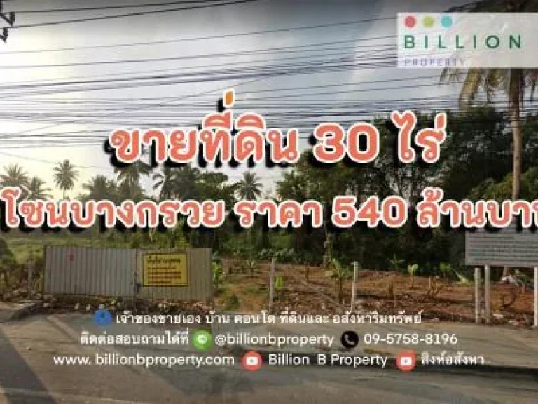 ขาย ที่ดิน ติดถนน บางกรวย 30 ไร่ 12 ตรวา ใกล้กทม