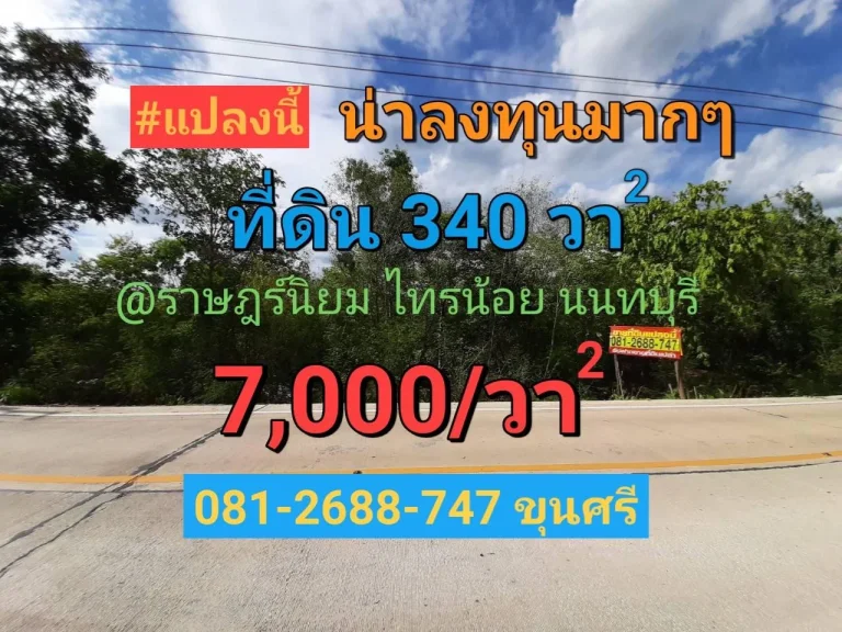 ขายที่ดินราษฎร์นิยม 340 ตารางวา แปลงมุม ติดถนนคอนกรีตสาธารณะ อไทรน้อย จนนทบุรี