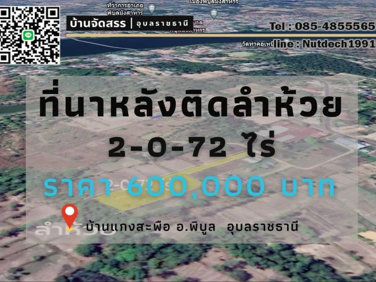 ที่นาหลังติดลำห้วย บ้านแกงสะพือ