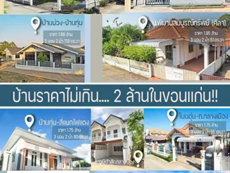 บ้านราคาไม่ถึง 2 ล้านแถม ลดราคาอีกด้วยนะคะ รีบจับจองกันได้เลย