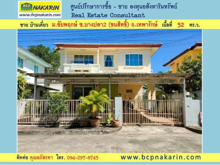 ขาย บ้านเดี่ยว มชัยพฤกษ์ ซบางปลา2 ธนสิทธิ์ เนื้อที่ 52 ตรว - 015345